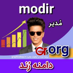 modir-org-graphicshop-ir