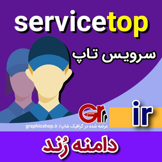 servicetop-ir-graphicshop-ir